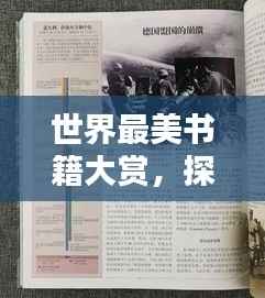 世界最美书籍大赏,探寻印刷艺术之巅