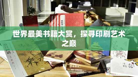 世界最美书籍大赏,探寻印刷艺术之巅