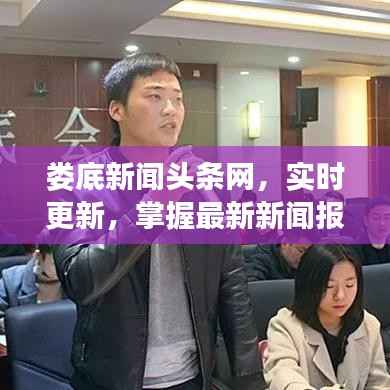 娄底新闻头条网,实时更新,掌握最新新闻报道