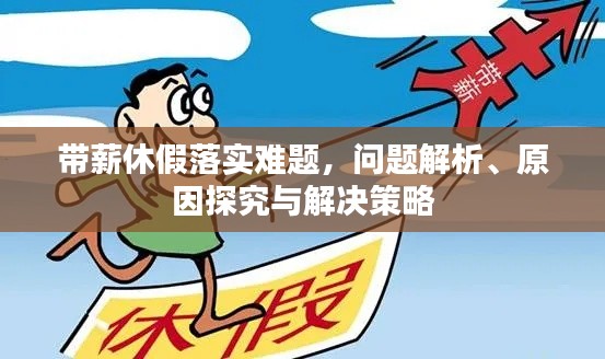 带薪休假落实难题，问题解析、原因探究与解决策略