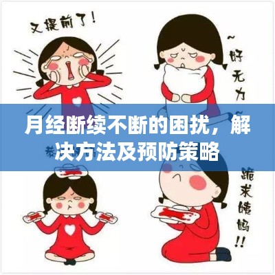 月经断续不断的困扰，解决方法及预防策略