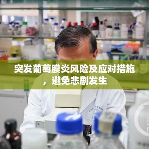 突发葡萄膜炎风险及应对措施，避免悲剧发生