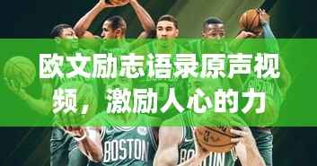 欧文励志语录原声视频，激励人心的力量与成长之源