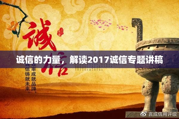 诚信的力量，解读2017诚信专题讲稿