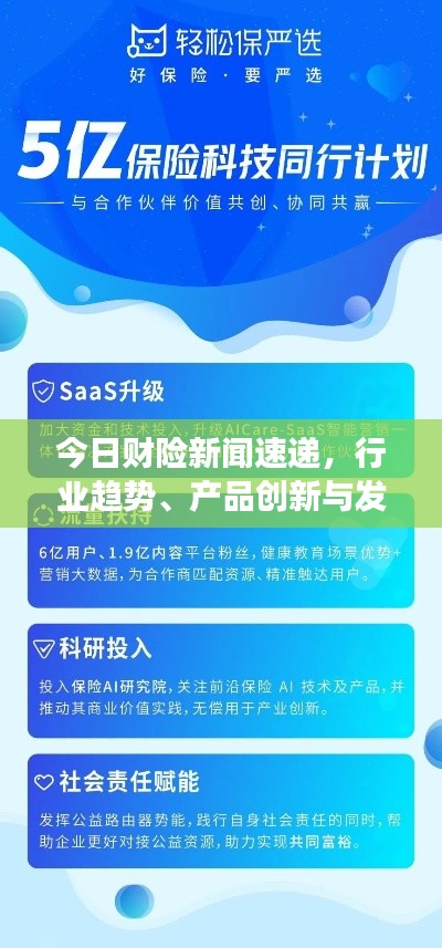 今日财险新闻速递，行业趋势、产品创新与发展动态全解析
