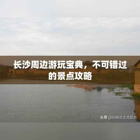 长沙周边游玩宝典，不可错过的景点攻略