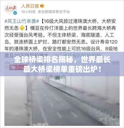 全球桥梁排名揭秘，世界最长最大桥梁榜单重磅出炉！