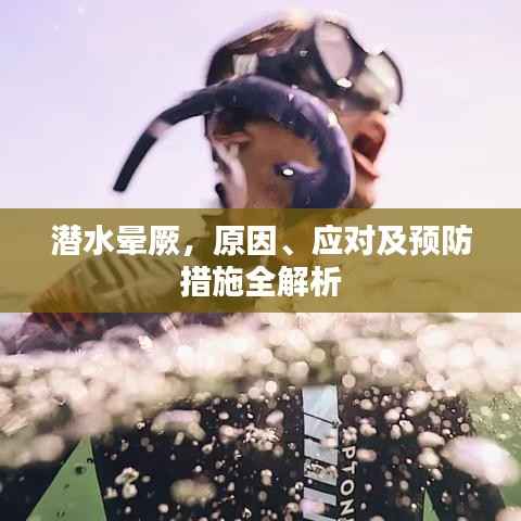 潜水晕厥，原因、应对及预防措施全解析
