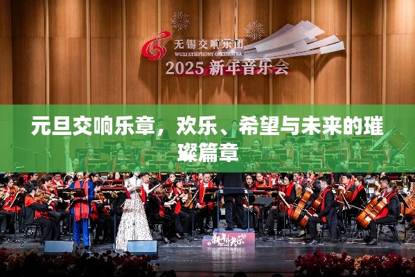元旦交响乐章，欢乐、希望与未来的璀璨篇章
