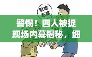 警惕！四人被捉现场内幕揭秘，细节曝光！