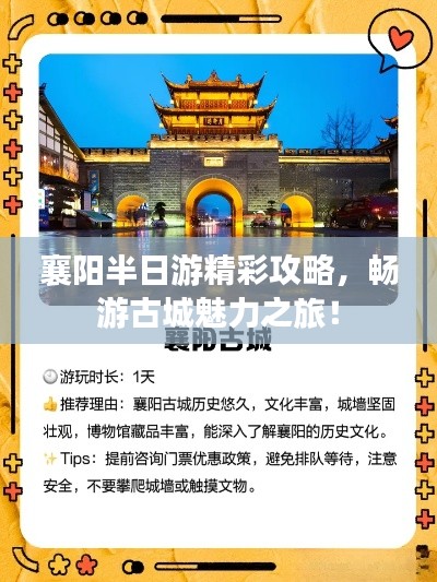 襄阳半日游精彩攻略，畅游古城魅力之旅！