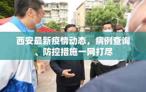 西安最新疫情动态，病例查询、防控措施一网打尽