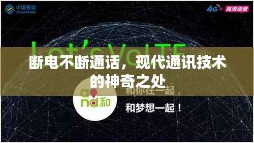 断电不断通话，现代通讯技术的神奇之处