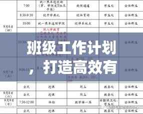 班级工作计划，打造高效有序学习环境的策略