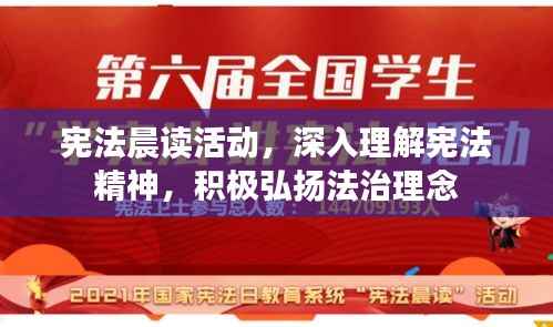 宪法晨读活动，深入理解宪法精神，积极弘扬法治理念