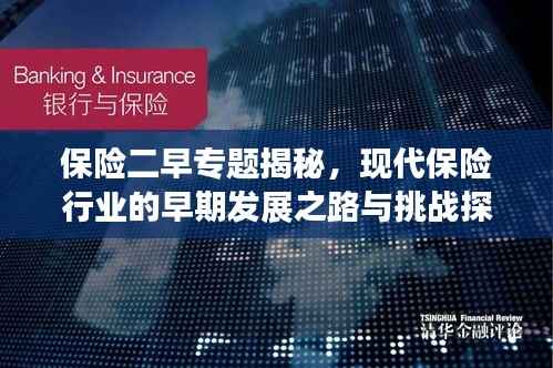 保险二早专题揭秘，现代保险行业的早期发展之路与挑战探索