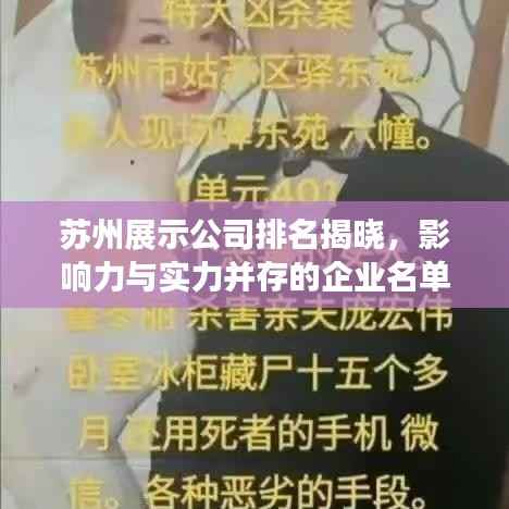 苏州展示公司排名揭晓，影响力与实力并存的企业名单