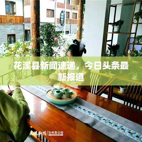 花溪县新闻速递，今日头条最新报道
