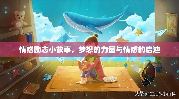 情感励志小故事，梦想的力量与情感的启迪