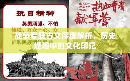 战争专题古文深度解析，历史烽烟中的文化印记