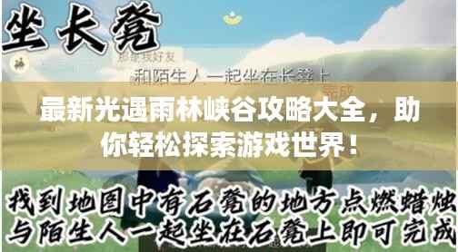 最新光遇雨林峡谷攻略大全，助你轻松探索游戏世界！