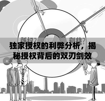 独家授权的利弊分析，揭秘授权背后的双刃剑效应！