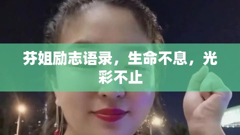 芬姐励志语录，生命不息，光彩不止