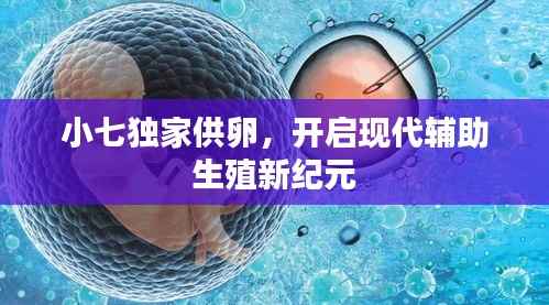 小七独家供卵，开启现代辅助生殖新纪元