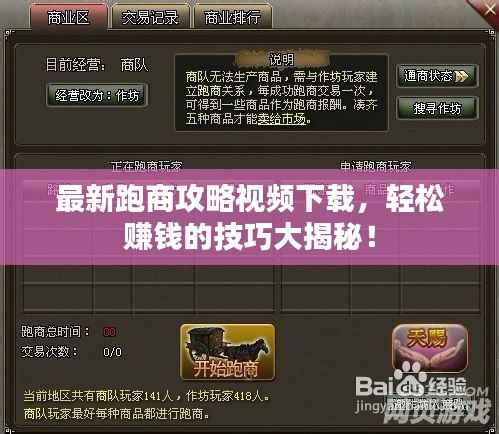 最新跑商攻略视频下载，轻松赚钱的技巧大揭秘！