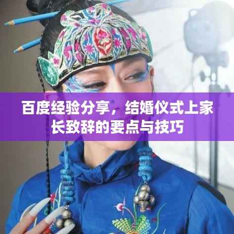 百度经验分享，结婚仪式上家长致辞的要点与技巧