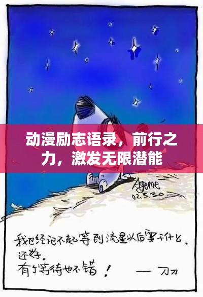 动漫励志语录，前行之力，激发无限潜能