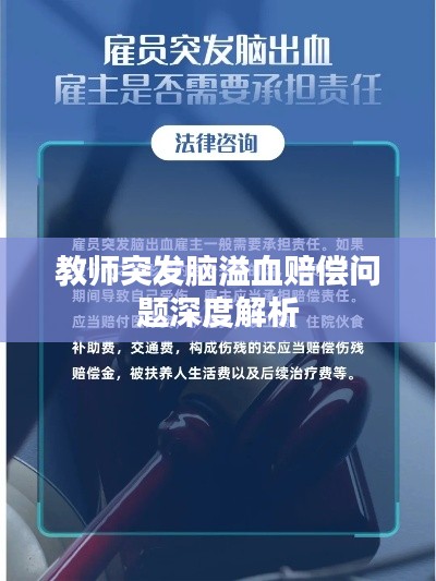 教师突发脑溢血赔偿问题深度解析