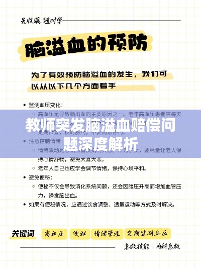 教师突发脑溢血赔偿问题深度解析