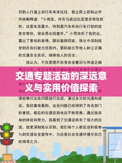 交通专题活动的深远意义与实用价值探索