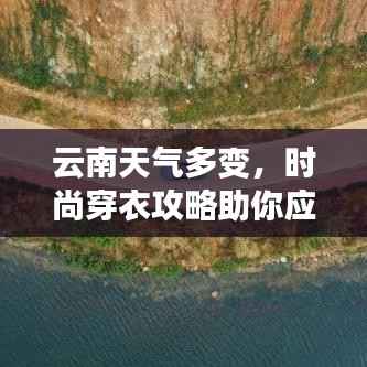 云南天气多变，时尚穿衣攻略助你应对多变天气