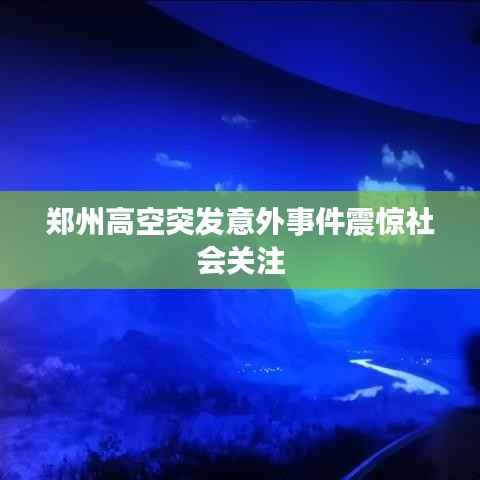 郑州高空突发意外事件震惊社会关注