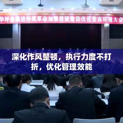 深化作风整顿，执行力度不打折，优化管理效能
