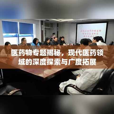 医药物专题揭秘，现代医药领域的深度探索与广度拓展