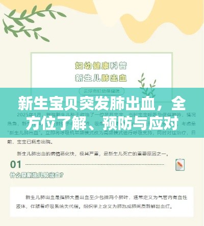 新生宝贝突发肺出血，全方位了解、预防与应对策略