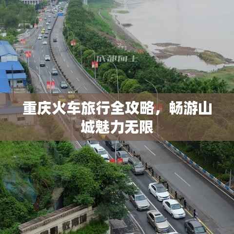 重庆火车旅行全攻略，畅游山城魅力无限