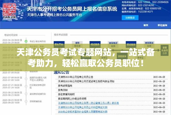天津公务员考试专题网站，一站式备考助力，轻松赢取公务员职位！