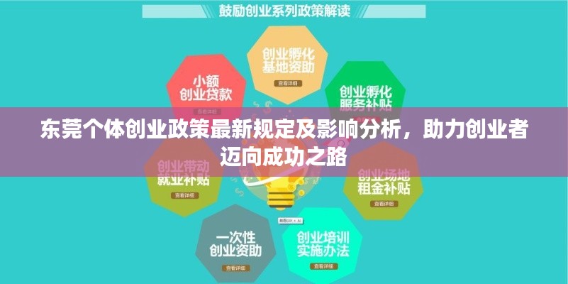 东莞个体创业政策最新规定及影响分析，助力创业者迈向成功之路