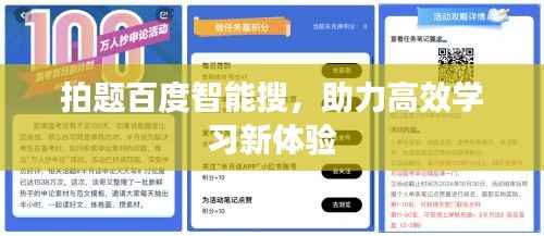 拍题百度智能搜,助力高效学习新体验