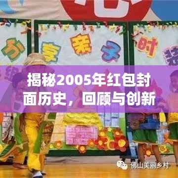 揭秘2005年红包封面历史，回顾与创新风潮来袭