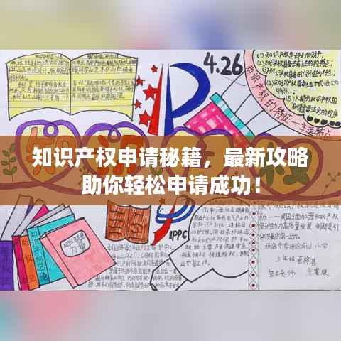 知识产权申请秘籍，最新攻略助你轻松申请成功！