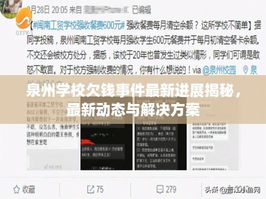 泉州学校欠钱事件最新进展揭秘,最新动态与解决方案