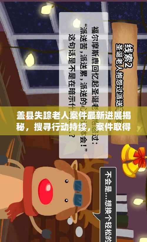 盖县失踪老人案件最新进展揭秘，搜寻行动持续，案件取得突破性进展！
