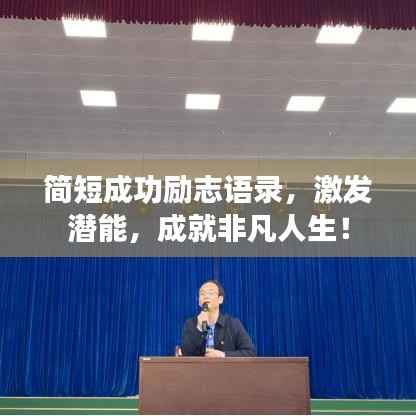 简短成功励志语录,激发潜能,成就非凡人生!