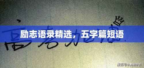 励志语录精选，五字篇短语