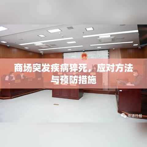 商场突发疾病猝死，应对方法与预防措施